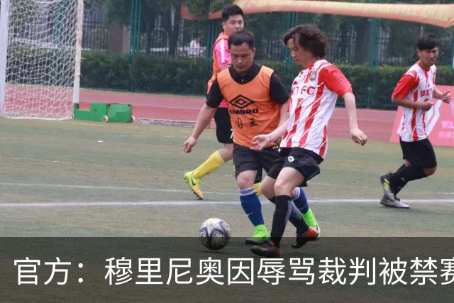 官方：穆里尼奥因辱骂裁判被禁赛2场 罚款2万欧