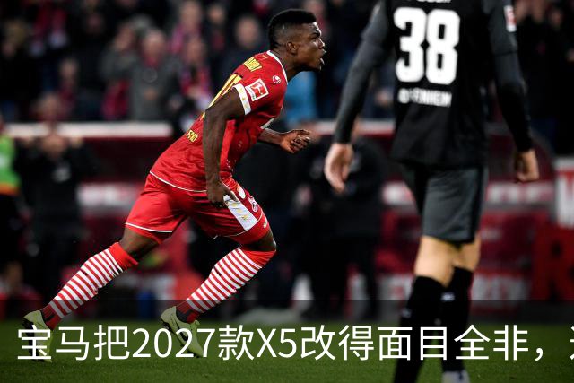 宝马把2027款X5改得面目全非，这是变好了吗？