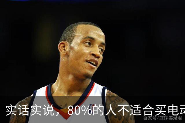 实话实说，80%的人不适合买电动汽车