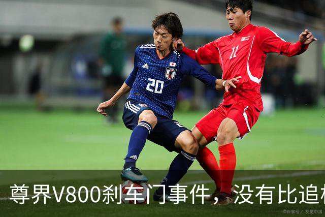 尊界V800刹车门事件，没有比追根溯源更好的最优解！