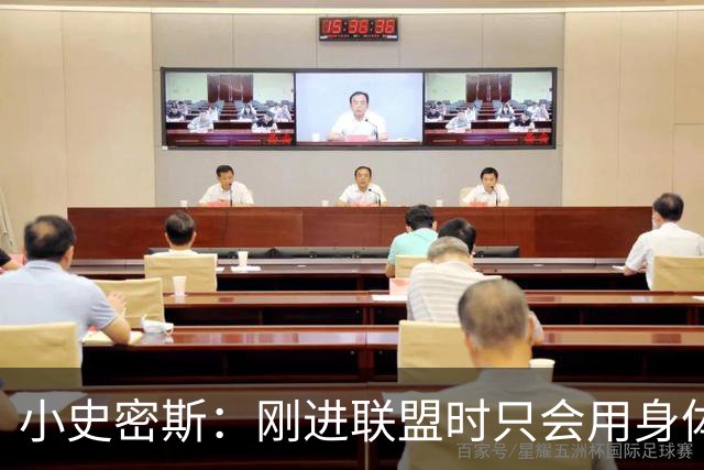 小史密斯：刚进联盟时只会用身体去防守 现在有了更多意识和技巧