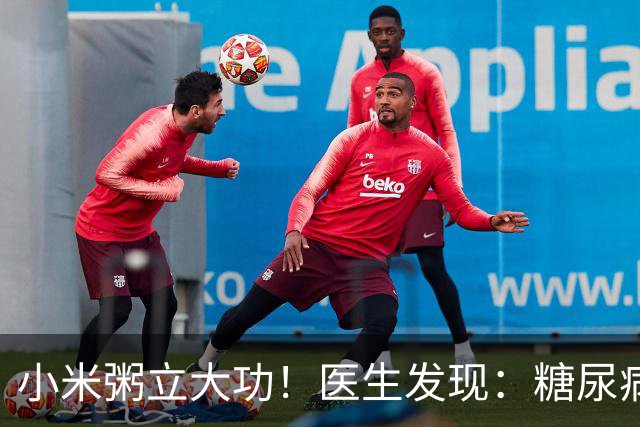 小米粥立大功！医生发现：糖尿病常喝小米粥，或能降低4种并发症