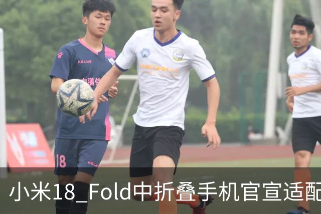 小米18 Fold中折叠手机官宣适配娱乐工作各类应用，网友热评“终于迎来最佳宣发期”