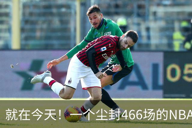 就在今天！一个尘封466场的NBA纪录，被詹姆斯的76人终结了