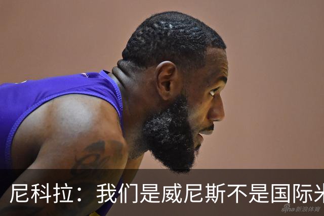 尼科拉：我们是威尼斯不是国际米兰，但我们有能力保级