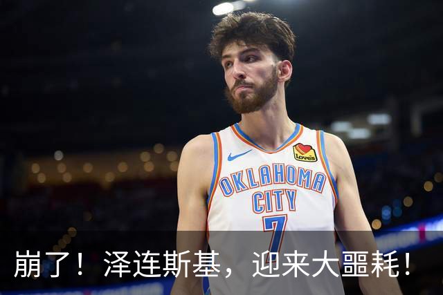崩了！泽连斯基，迎来大噩耗！
