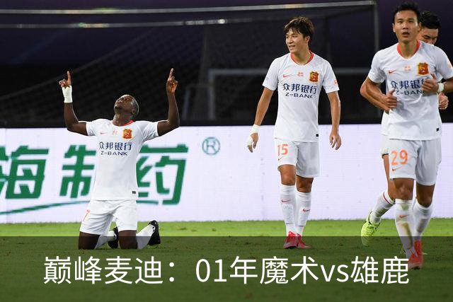 巅峰麦迪：01年魔术vs雄鹿