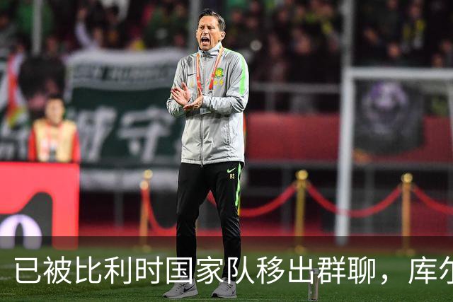 已被比利时国家队移出群聊，库尔图瓦：只发训练等信息的群