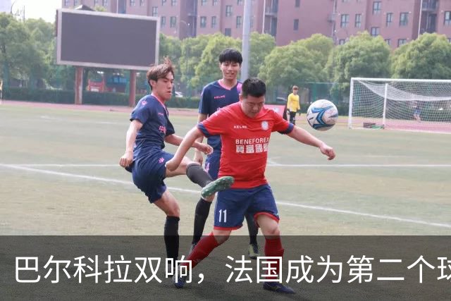 巴尔科拉双响，法国成为第二个球员欧冠总进球达千球的国家