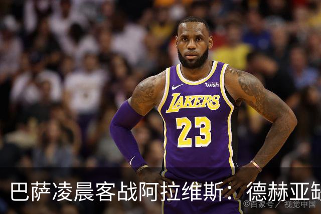 巴萨凌晨客战阿拉维斯：德赫亚缺阵下的生死考