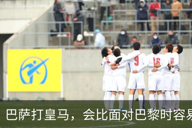 巴萨打皇马，会比面对巴黎时容易得多