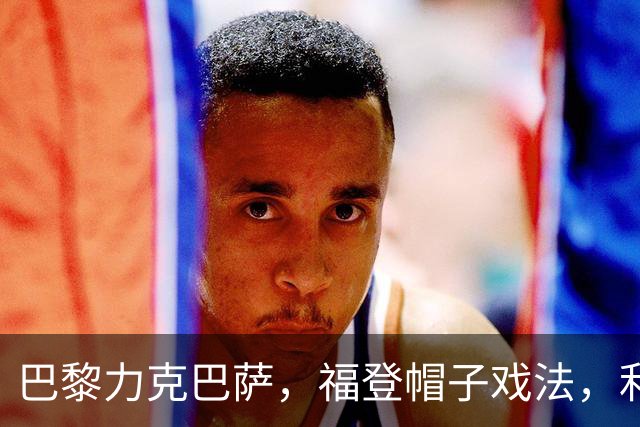 巴黎力克巴萨，福登帽子戏法，利物浦逆转黄潜豪取三连胜