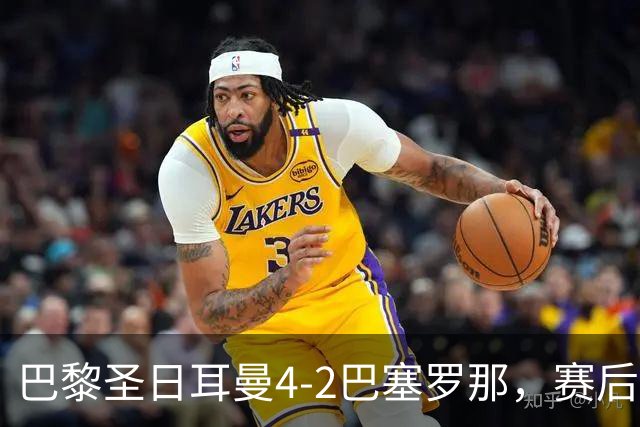 巴黎圣日耳曼4-2巴塞罗那，赛后评分浮出水面