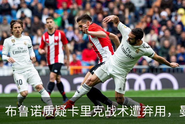 布鲁诺质疑卡里克战术遭弃用，曼联明夏计划出售队长