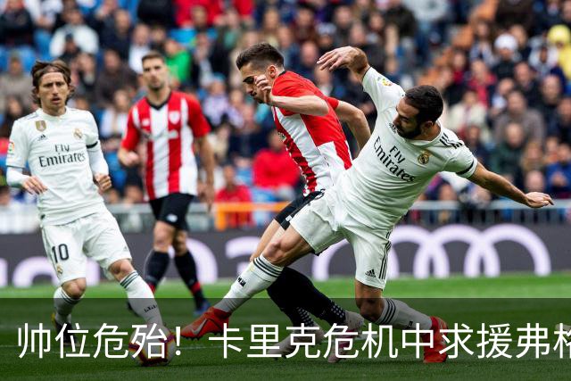 帅位危殆！卡里克危机中求援弗格森索帅，曼联急需终结七场不胜