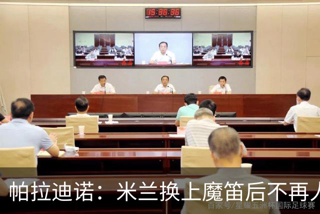 帕拉迪诺：米兰换上魔笛后不再人盯人，所以我改变了左路组合