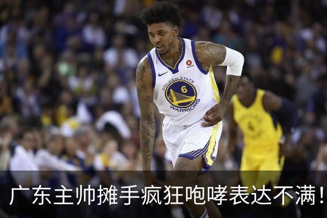 广东主帅摊手疯狂咆哮表达不满！焦泊乔篮下空篮不中逗笑现场球迷