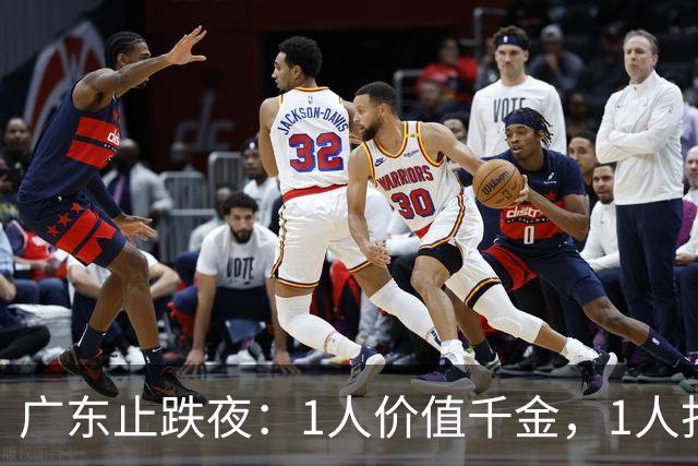 广东止跌夜：1人价值千金，1人打出身价，1人获认可，杜锋欣慰