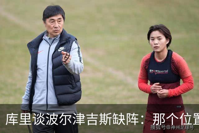 库里谈波尔津吉斯缺阵：那个位置对我们太重要了