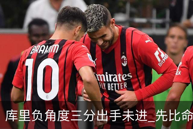 库里负角度三分出手未进 先比命中手势庆祝