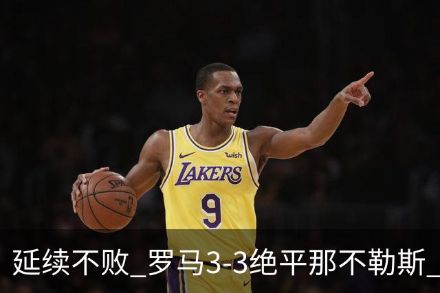 延续不败 罗马3-3绝平那不勒斯 安古伊萨倒钩小麦2球巴列尔迪双响