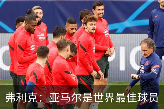 弗利克：亚马尔是世界最佳球员