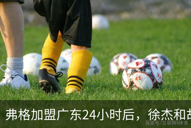 弗格加盟广东24小时后，徐杰和胡明轩“另类”欢迎，直面回应球迷！