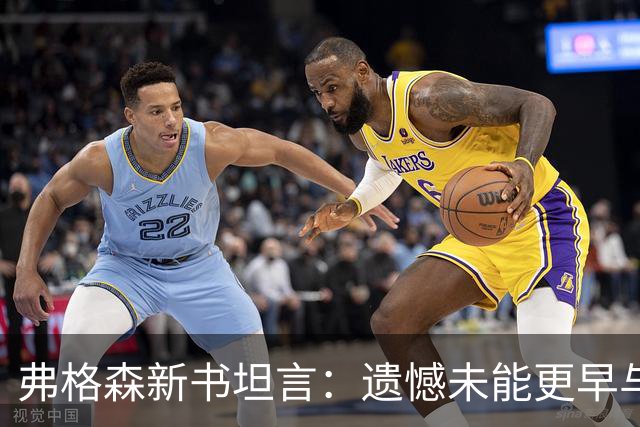 弗格森新书坦言：遗憾未能更早与瓜帅见面，促成其执教曼联