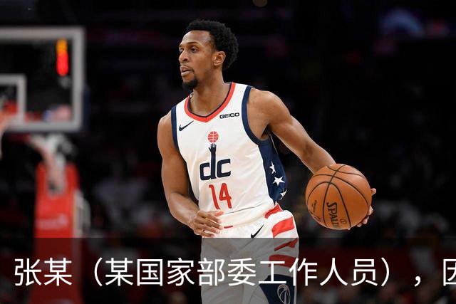 张某（某国家部委工作人员），因个人矛盾投靠境外间谍情报机关，违规下载、拍摄、拷贝涉密文件并秘密录音，窃取近30万份，12人失职被处分