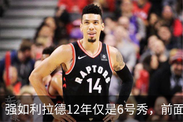 强如利拉德12年仅是6号秀，前面5人是谁？后来发展如何