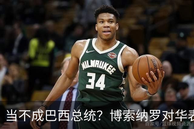 当不成巴西总统？博索纳罗对华表态激起千层浪，头号敌人还有底牌