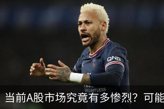 当前A股市场究竟有多惨烈？可能已经超出你的想象！
