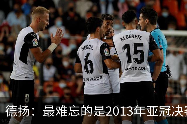 德扬：最难忘的是2013年亚冠决赛打进广州队的