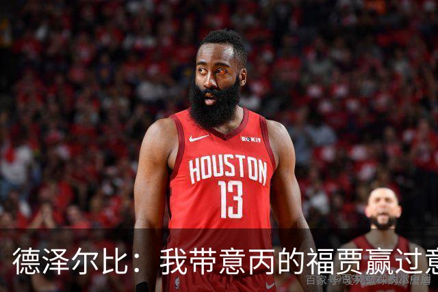 德泽尔比：我带意丙的福贾赢过意乙队，这种比赛总有额外动力