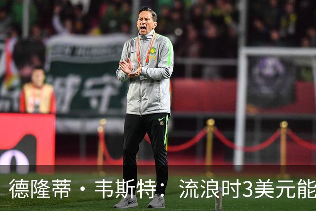 德隆蒂·韦斯特：流浪时3美元能做很多事 听说2K有版税后不停联系