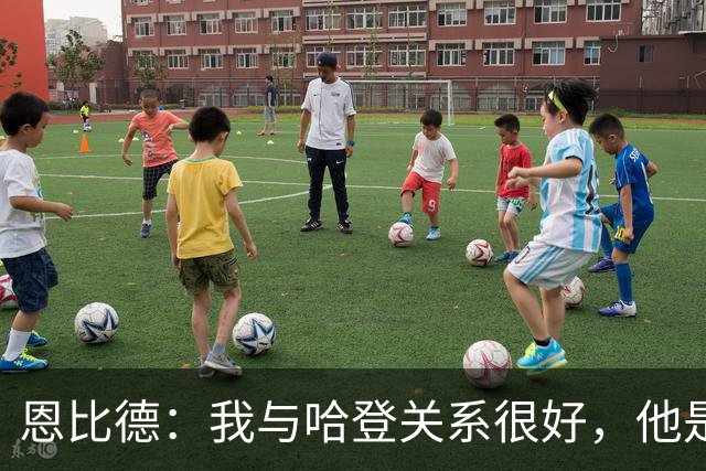 恩比德：我与哈登关系很好，他是我合作过前三的球星