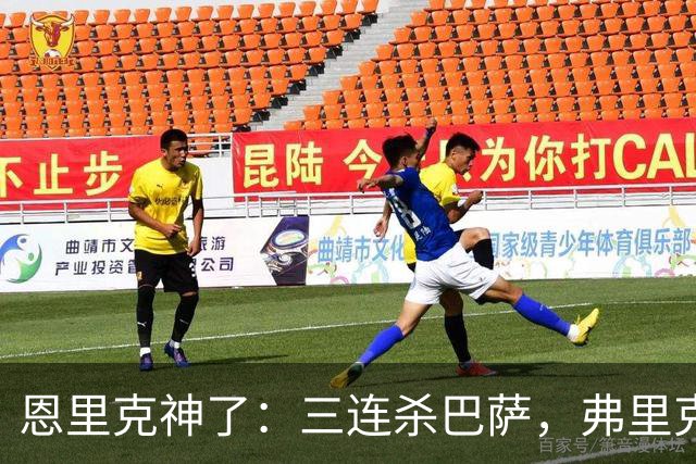 恩里克神了：三连杀巴萨，弗里克败下阵来：暴露一大问题