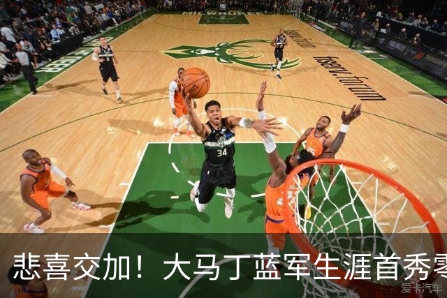 悲喜交加！大马丁蓝军生涯首秀零封，却遭下颌骨折重伤影响有多大