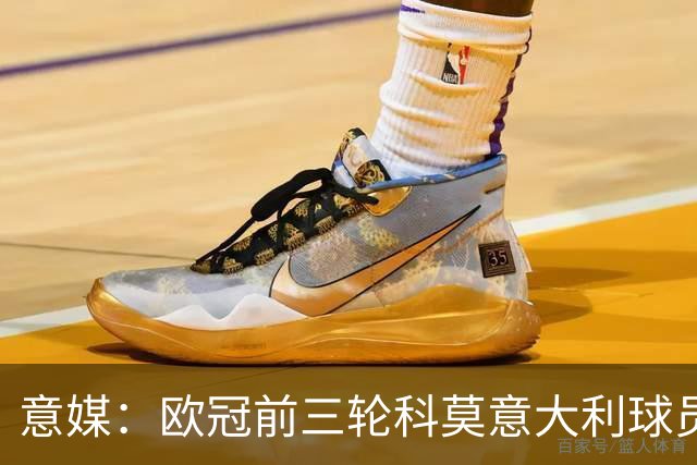 意媒：欧冠前三轮科莫意大利球员仅出场75分钟，无人首发