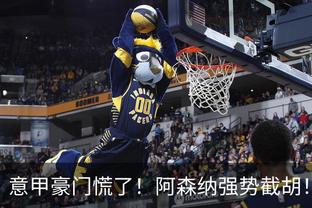 意甲豪门慌了！阿森纳强势截胡！阿尔特塔钦点黑马神锋