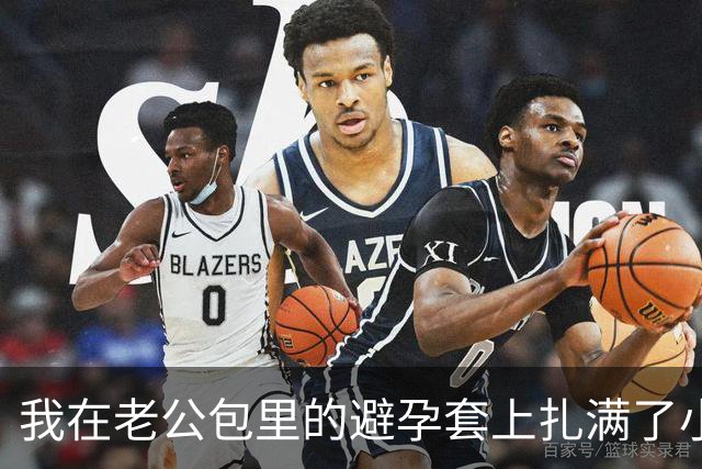 我在老公包里的避孕套上扎满了小洞，三个月后闺蜜:我意外怀孕了