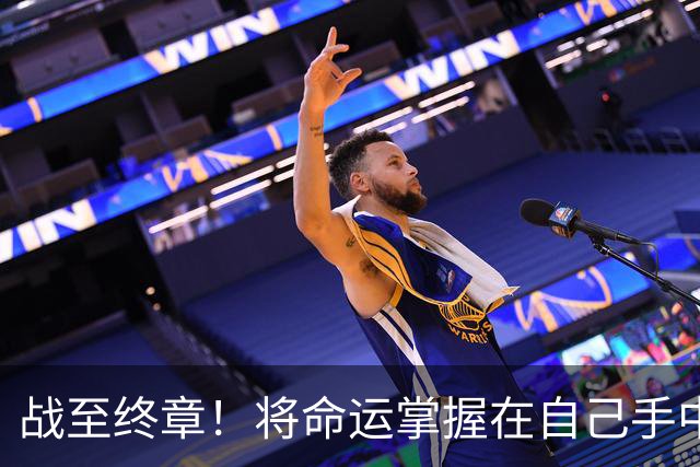战至终章！将命运掌握在自己手中！