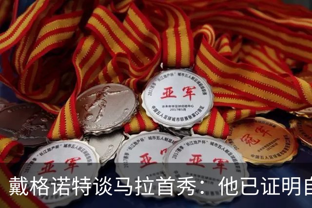 戴格诺特谈马拉首秀：他已证明自己能产生很大影响