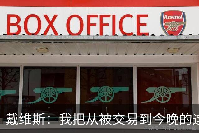 戴维斯：我把从被交易到今晚的这九个月当成了我的休赛季