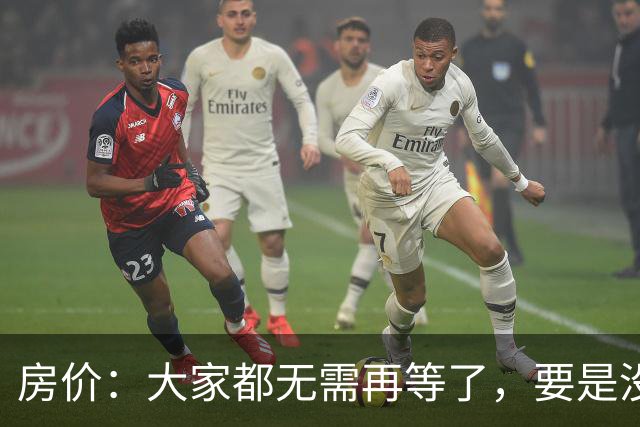 房价：大家都无需再等了，要是没出意外，房价或将重演历史