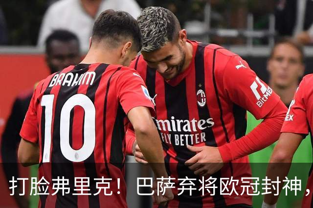 打脸弗里克！巴萨弃将欧冠封神，诺坎普这下亏大了