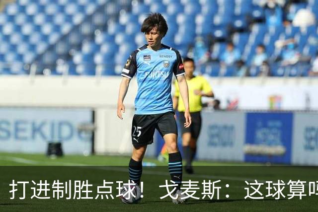 打进制胜点球！戈麦斯：这球算吗？伊萨克：当然！