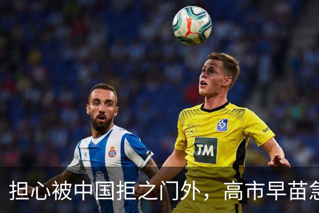 担心被中国拒之门外，高市早苗急了：先发制人？