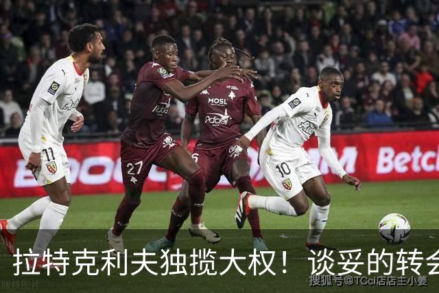 拉特克利夫独揽大权！谈妥的转会被他叫停，曼联体育总监成傀儡