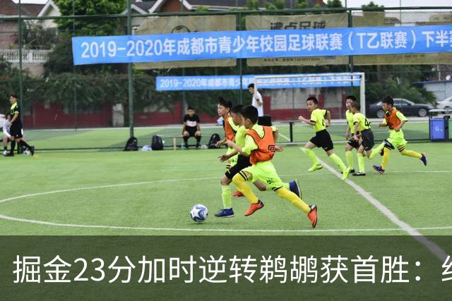 掘金23分加时逆转鹈鹕获首胜：约基奇35+15+10 穆雷42+8三分